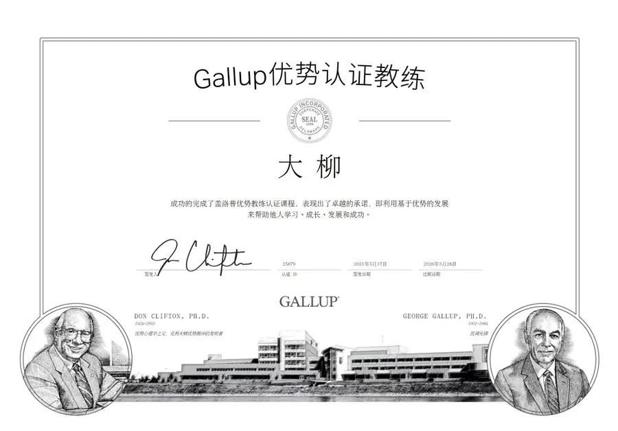盖洛普优势认证教练证书